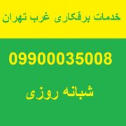 خدمات برقکاری غرب تهران